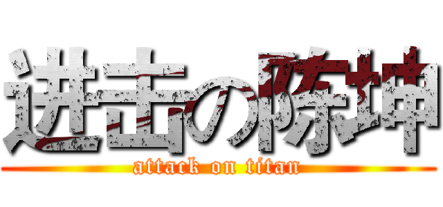 进击の陈坤 (attack on titan)