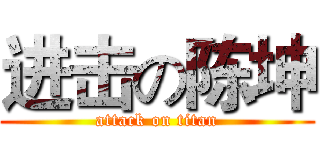 进击の陈坤 (attack on titan)
