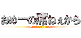 おめーの席ねぇから (attack on titan)