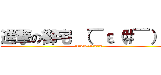 進撃の御宅 （￣ε（＃￣）☆ (attack on titan)