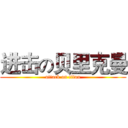 进击の贝里克曼 (attack on titan)