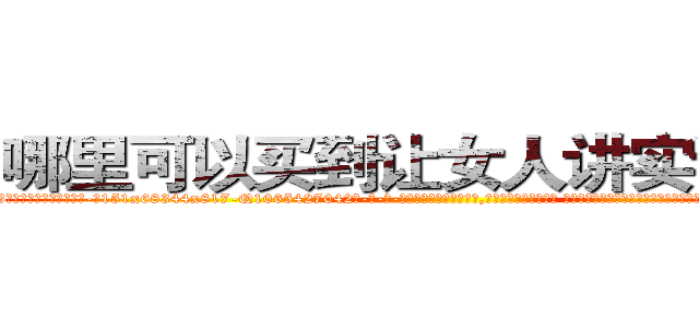 哪里可以买到让女人讲实话的药 (哪里可以买到让女人讲实话的药【电-话151x68344x817-Q1065427042元-吉-药-业】我们做的是长期生意,靠的是老客户长期支持 哪里可以买到让女人讲实话的药在发表了一篇http://sngk.net/4vZqxr

参考消息网我们做的是长期生意,靠的是老客户长期支持也许我们早该意识到，就连鲍勃·霍斯金斯（金球奖戏剧类电影男主角 
)