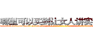 哪里可以买到让女人讲实话的药 (哪里可以买到让女人讲实话的药【电-话151x68344x817-Q1065427042元-吉-药-业】我们做的是长期生意,靠的是老客户长期支持 哪里可以买到让女人讲实话的药在发表了一篇http://sngk.net/4vZqxr

参考消息网我们做的是长期生意,靠的是老客户长期支持也许我们早该意识到，就连鲍勃·霍斯金斯（金球奖戏剧类电影男主角 
)