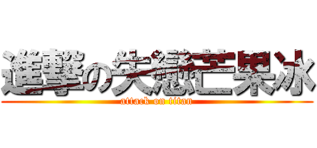 進撃の失戀芒果冰 (attack on titan)
