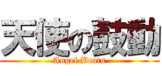 天使の鼓動 (Angel Beats)