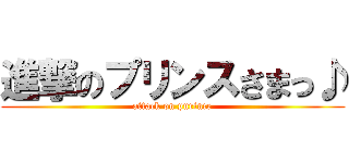 進撃のプリンスさまっ♪ (attack on purince)
