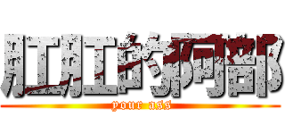 肛肛的阿部 ( your ass)