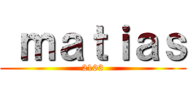  ｍａｔｉａｓ (2103)
