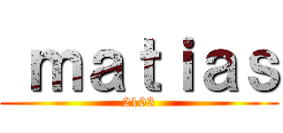 ｍａｔｉａｓ (2103)
