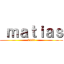  ｍａｔｉａｓ (2103)