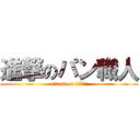 進撃のパン職人 (attack on ａｍｍｍｍ)