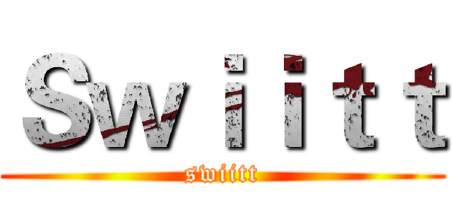 Ｓｗｉｉｔｔ (swiitt)