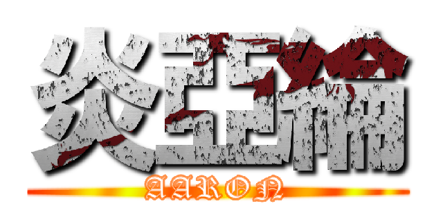 炎亞綸 (AARON)
