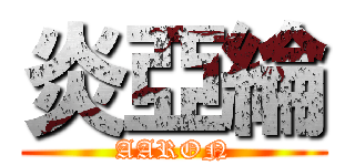 炎亞綸 (AARON)