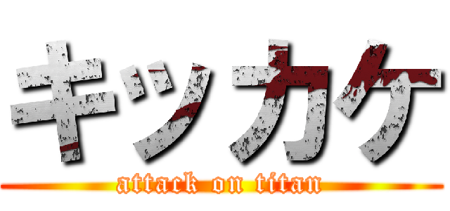 キッカケ (attack on titan)