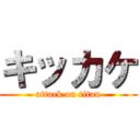 キッカケ (attack on titan)