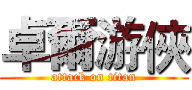 卓爾游俠 (attack on titan)