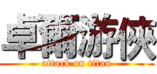 卓爾游俠 (attack on titan)