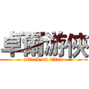 卓爾游俠 (attack on titan)