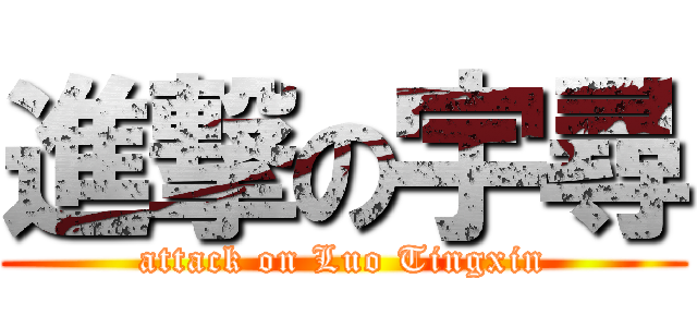 進撃の宇尋 (attack on Luo Tingxin)