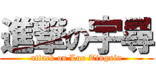 進撃の宇尋 (attack on Luo Tingxin)