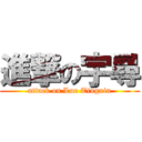 進撃の宇尋 (attack on Luo Tingxin)