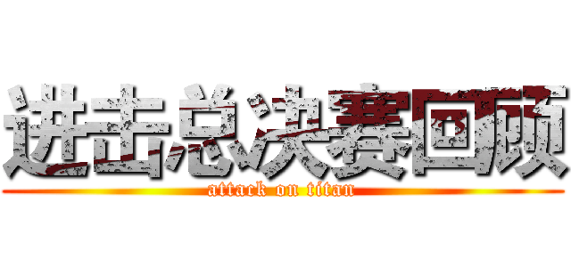 进击总决赛回顾 (attack on titan)