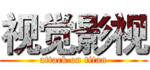 视觉影视 (attack on titan)