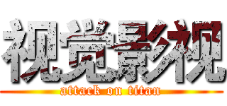 视觉影视 (attack on titan)