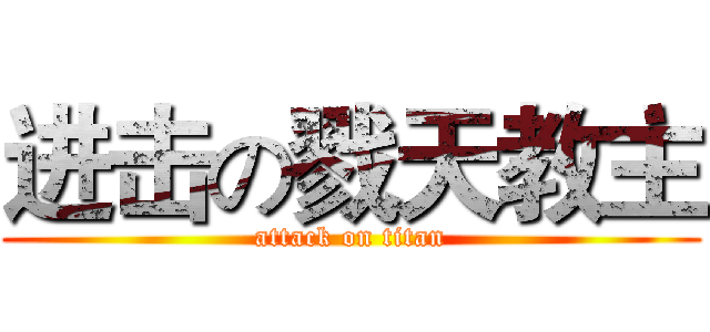 进击の戮天教主 (attack on titan)