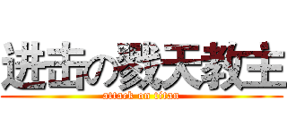 进击の戮天教主 (attack on titan)