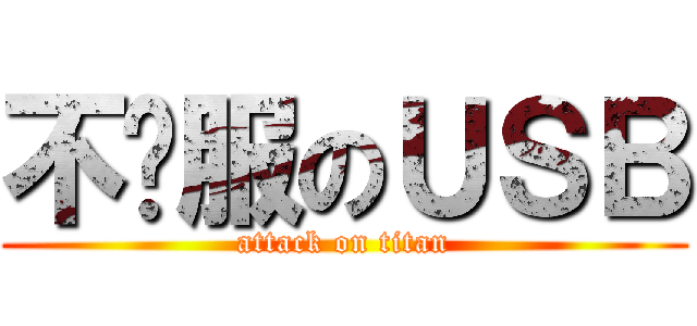 不开服のＵＳＢ (attack on titan)