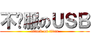 不开服のＵＳＢ (attack on titan)