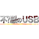 不开服のＵＳＢ (attack on titan)