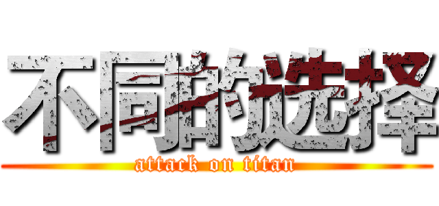 不同的选择 (attack on titan)