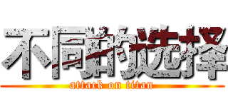 不同的选择 (attack on titan)