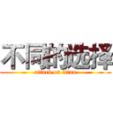 不同的选择 (attack on titan)