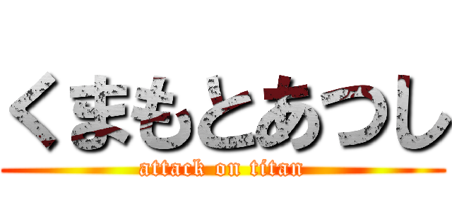 くまもとあつし (attack on titan)