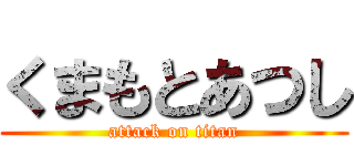 くまもとあつし (attack on titan)