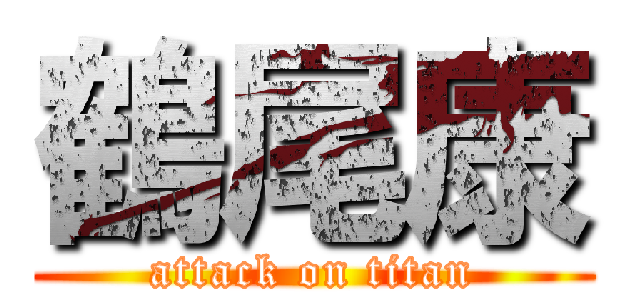 鶴尾康 (attack on titan)