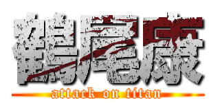 鶴尾康 (attack on titan)