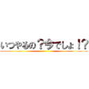 いつやるの？今でしょ！？ ()