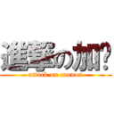 進撃の加农 (attack on cannon)