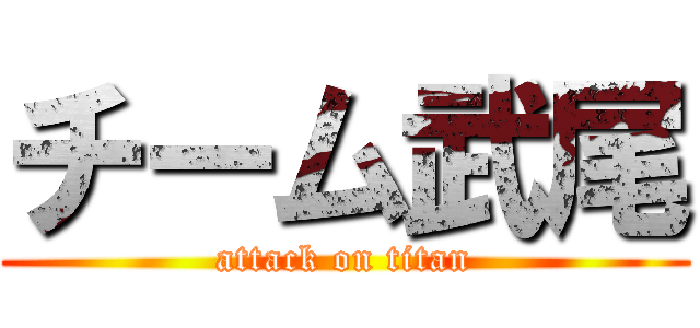 チーム武尾 (attack on titan)