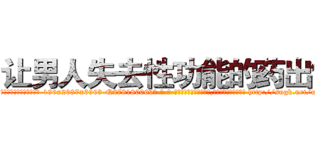 让男人失去性功能的药出售 (让男人失去性功能的药出售【电-186x2687x6963-Q278180069元-吉-药-业】我们做的是长期生意,靠的是老客户长期支持 http://sngk.net/nXTaxD
)