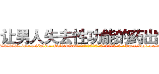 让男人失去性功能的药出售 (让男人失去性功能的药出售【电-186x2687x6963-Q278180069元-吉-药-业】我们做的是长期生意,靠的是老客户长期支持 http://sngk.net/nXTaxD
)