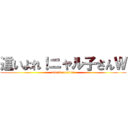 這いよれ！ニャル子さんＷ (attack on titan)