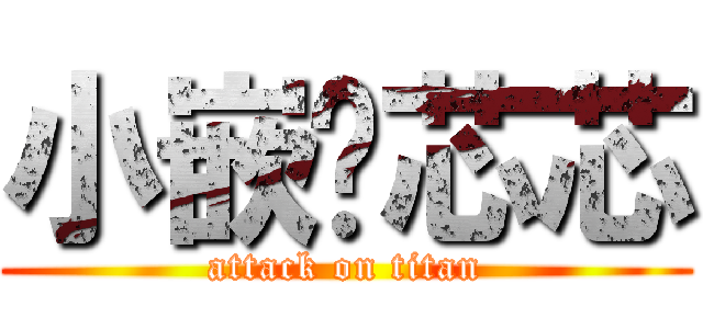小嵌♥芯芯 (attack on titan)