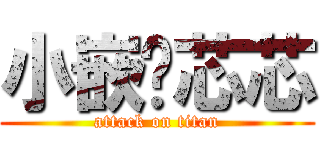 小嵌♥芯芯 (attack on titan)