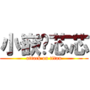 小嵌♥芯芯 (attack on titan)